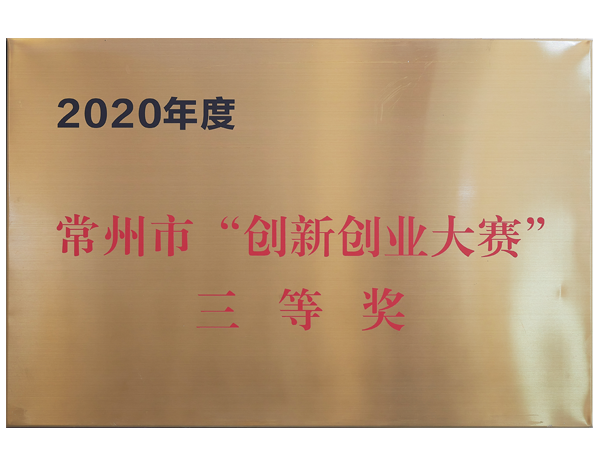 常州市“创新创业大赛”三等奖