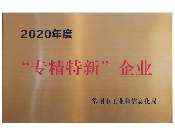 “专精特新”企业