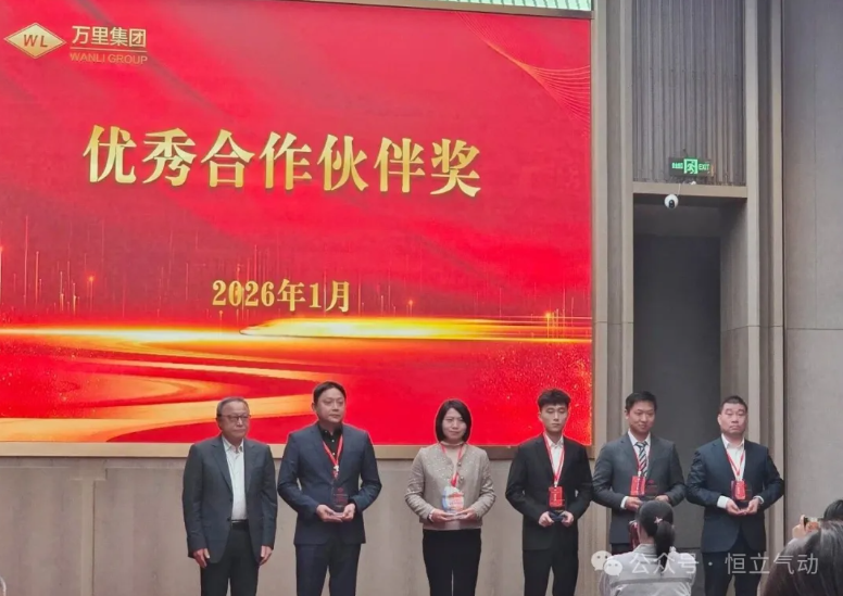 从优秀到卓越！恒立气动荣获万里集团“优秀合作伙伴”表彰
